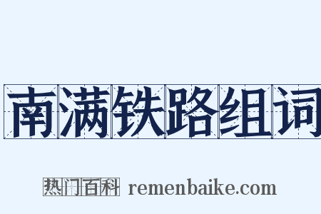 南满铁路组词是什么意思的图片